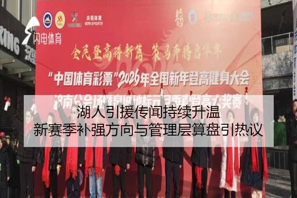 湖人引援传闻持续升温 新赛季补强方向与管理层算盘引热议